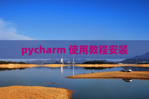 pycharm 使用教程安装