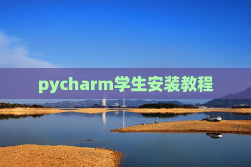 pycharm学生安装教程 pycharm学生安装教程