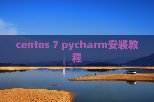 centos 7 pycharm安装教程
