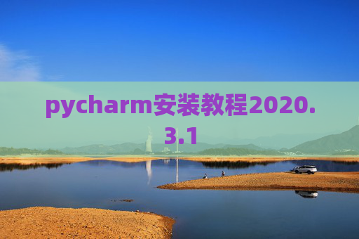 pycharm安装教程2020.3.1 pycharm安装教程2020.3.1