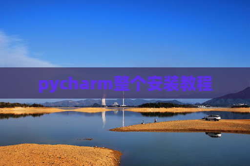 pycharm整个安装教程