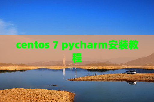 centos 7 pycharm安装教程 centos 7 pycharm安装教程
